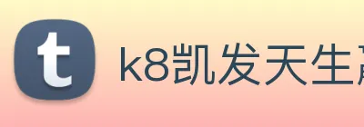 k8凯发天生赢家官网 Logo
